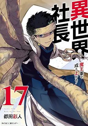 [都田彩人] 異世界社長 魔王軍で成り上がる 第01-17巻