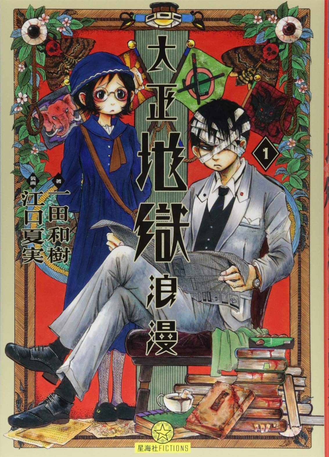 大正地獄浪漫 1 (星海社FICTIONS イ 7-2)