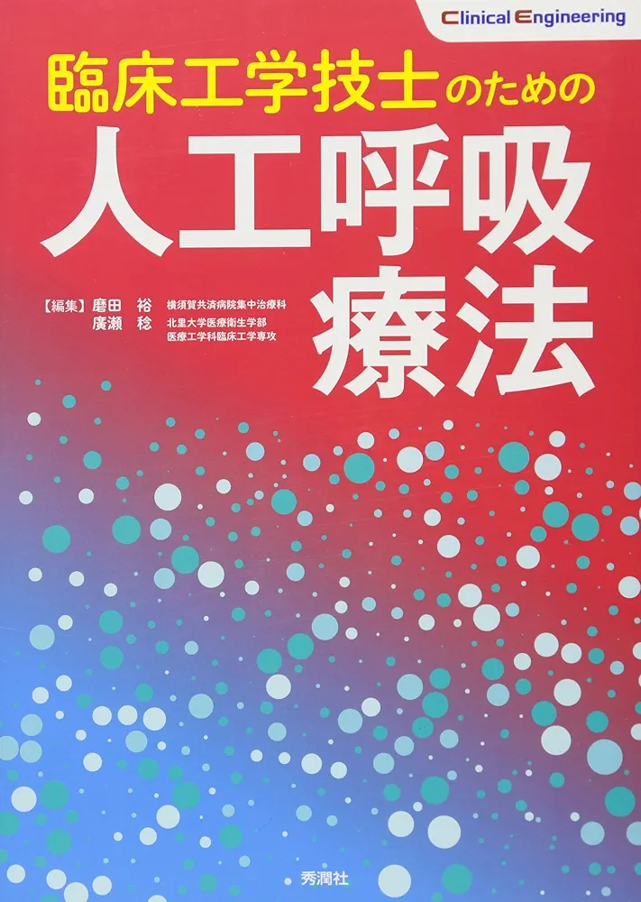 臨床工学技士　教科書 最新臨床工学講座 関係法規 2024年版/医歯薬出版株式会社