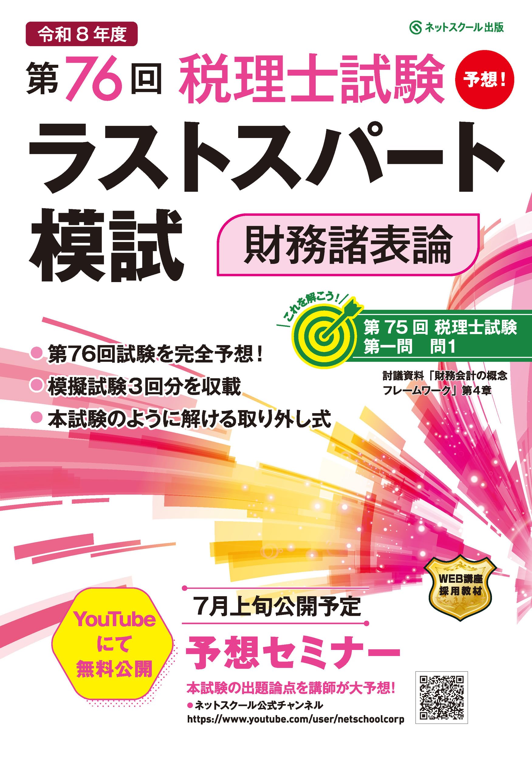 第76回税理士試験ラストスパート模試財務諸表論 | ネットスクール株式