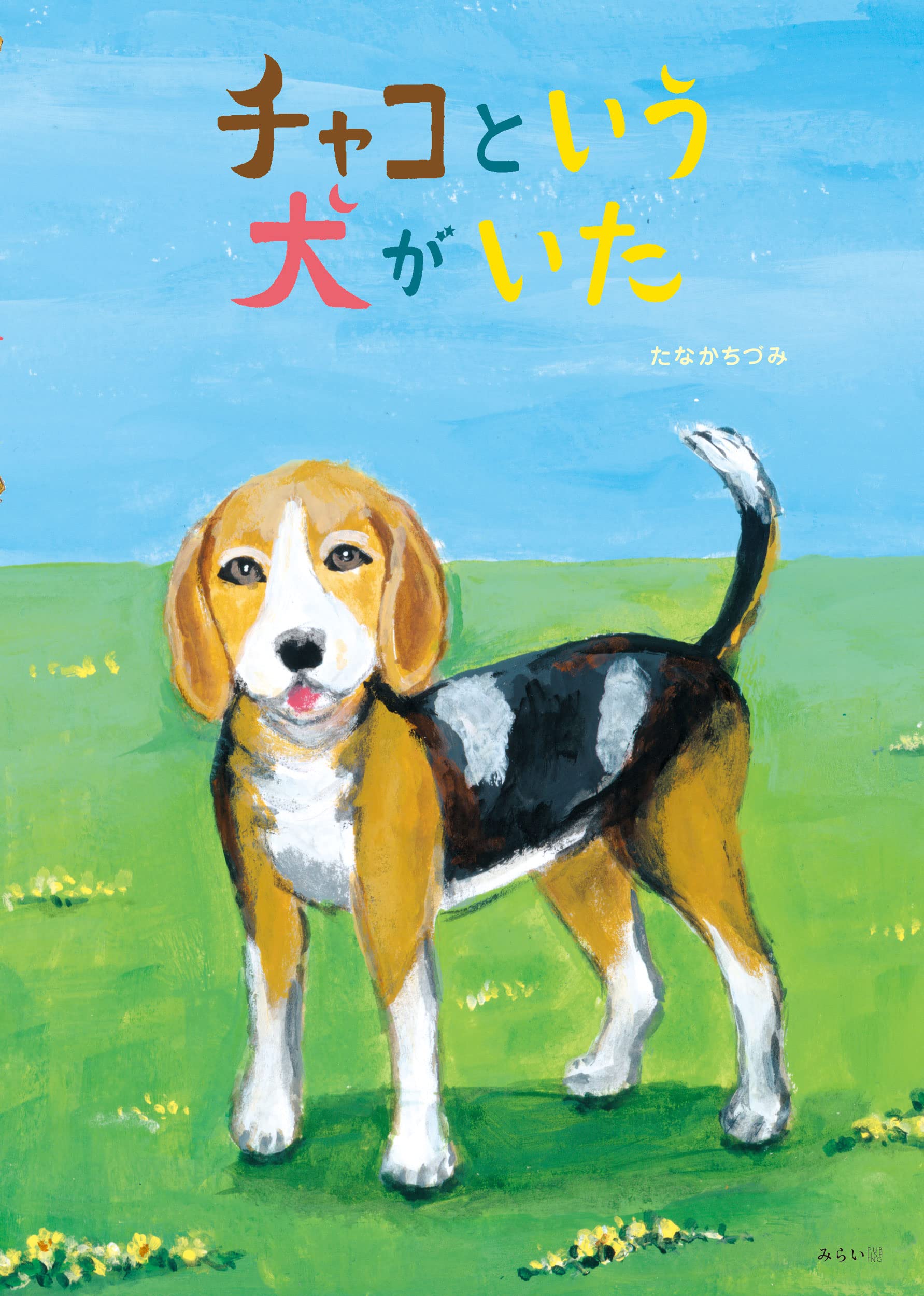 チャコという犬がいた (創作絵本シリーズ) | 田中千鶴見, たなかちづみ