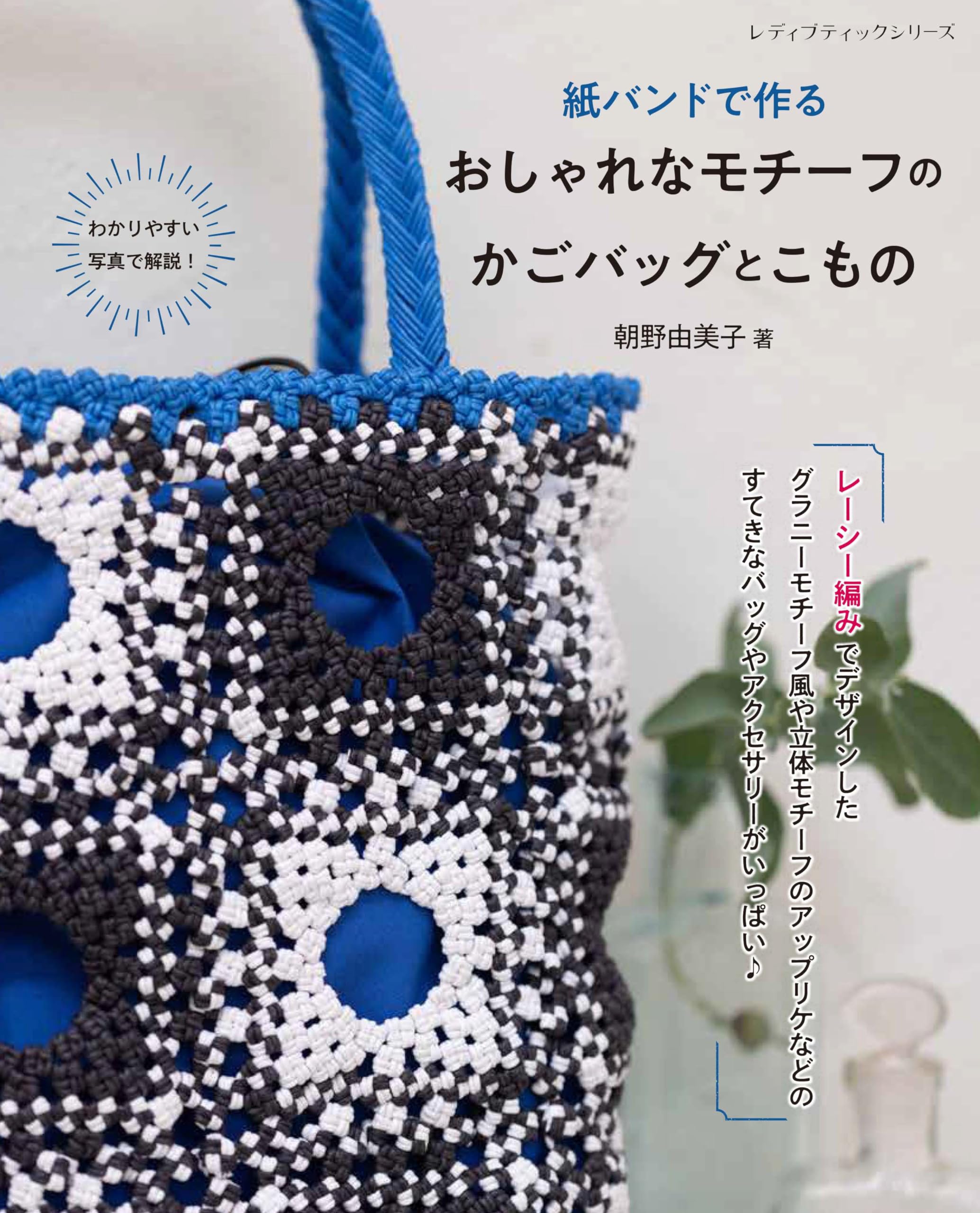 紙バンドで作る おしゃれなモチーフのかごバッグとこもの (レディ