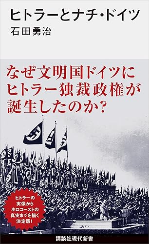 ヒトラーとナチ・ドイツ (講談社現代新書)