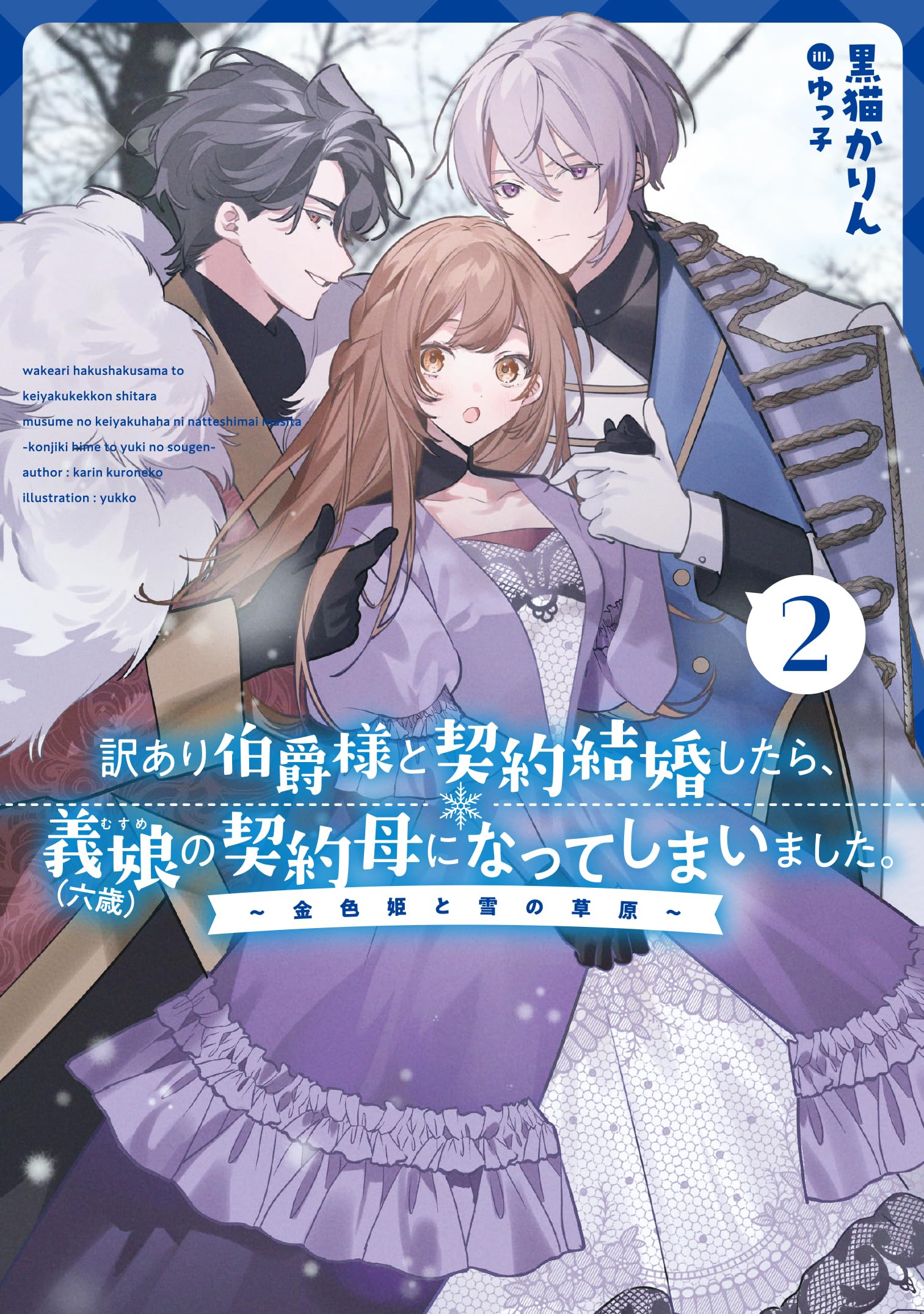 愛の断り／本を読む子供たち　B＆G　フィギュリン　２体おまとめ　ご成約済み 悪役をやめたら義弟に溺愛されました2」奥山エリー [FLOScomic