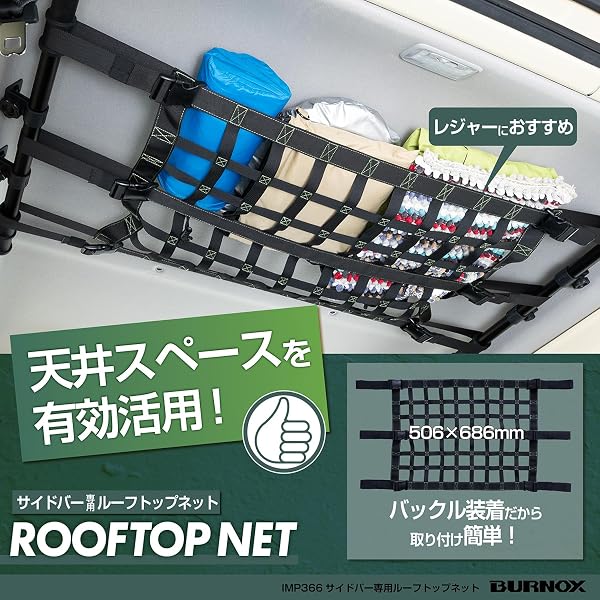 セイワ(SEIWA) スズキ ジムニー&シエラ (JB64/JB74) サイドバー用 ルーフトップネット バックル固定 IMP366 天井収納 便利グッズ アウトドア 車中泊 レジャー 【対応車種】三菱 デリカミニ/日産 ルークス/スズキ エブリイ/ダイハツ ハイゼット 【 対応サイドバー 品番】IMP319/IMP320/IMP321 【BURNOXシリーズ】 - 2