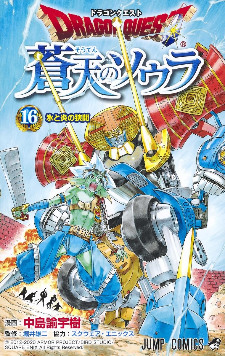 ドラゴンクエスト 蒼天のソウラ 16 (ジャンプコミックス) | 中島 諭宇