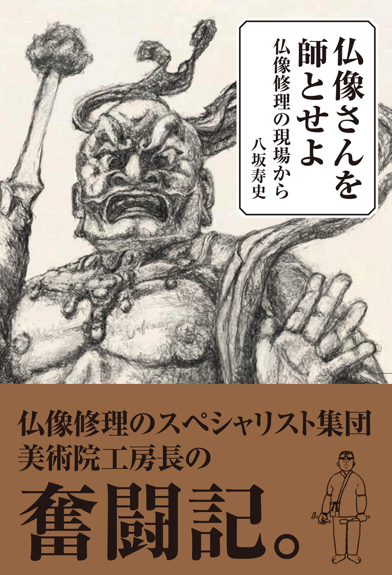 【廃盤】【セル版 解説リーフレット付き】三重スパイ('03仏) 仏像さんを師とせよ 仏像修理の現場から | 八坂寿史 |本 | 通販 | Amazon