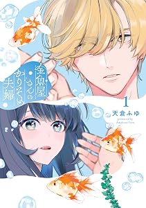 金魚屋さんのかりそめ夫婦　第1巻 (あすかコミックスDX)