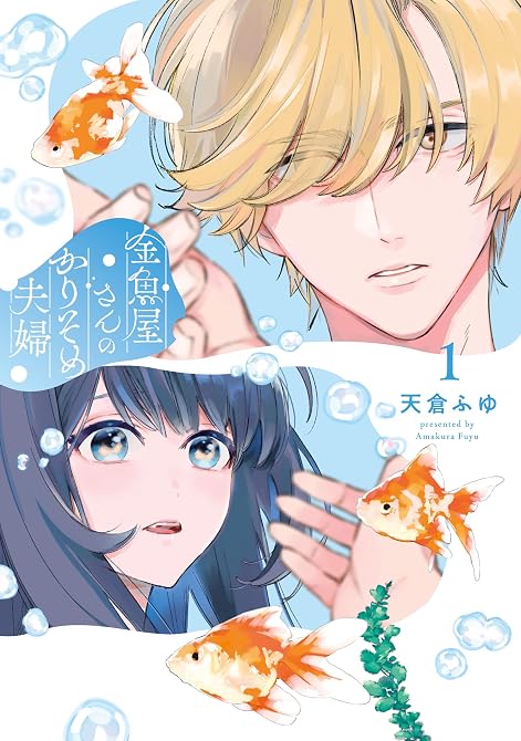 『金魚屋さんのかりそめ夫婦 全4巻』の表紙イラスト 電子書籍 漫画