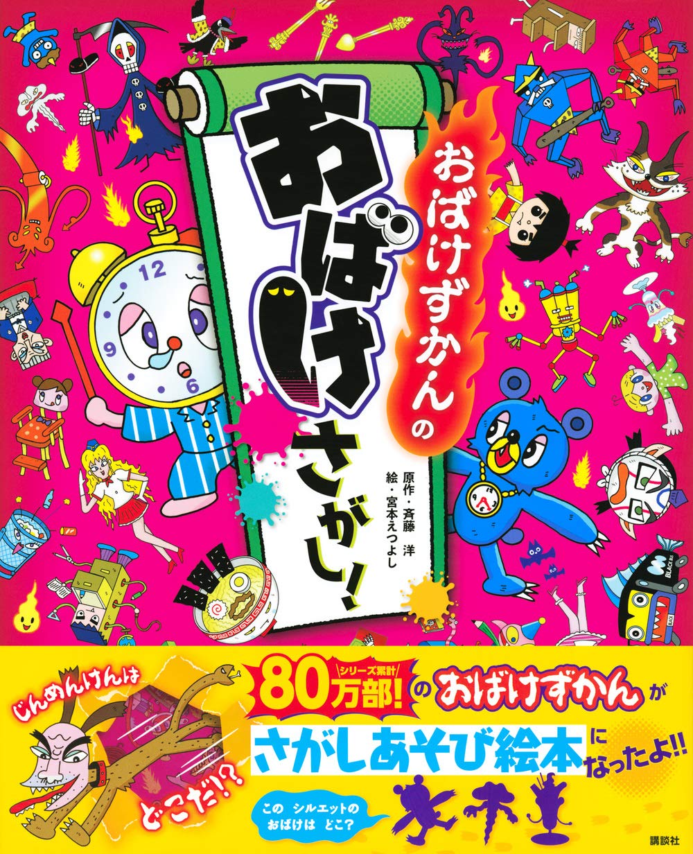 おばけずかんの おばけさがし 斉藤 洋 宮本 えつよし 講談社 本 通販 Amazon
