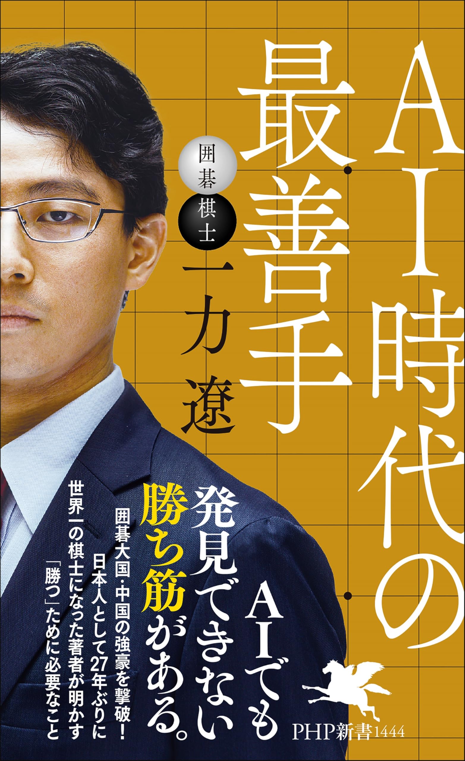 AI時代の最善手 (PHP新書) | 一力 遼 |本 | 通販 | Amazon
