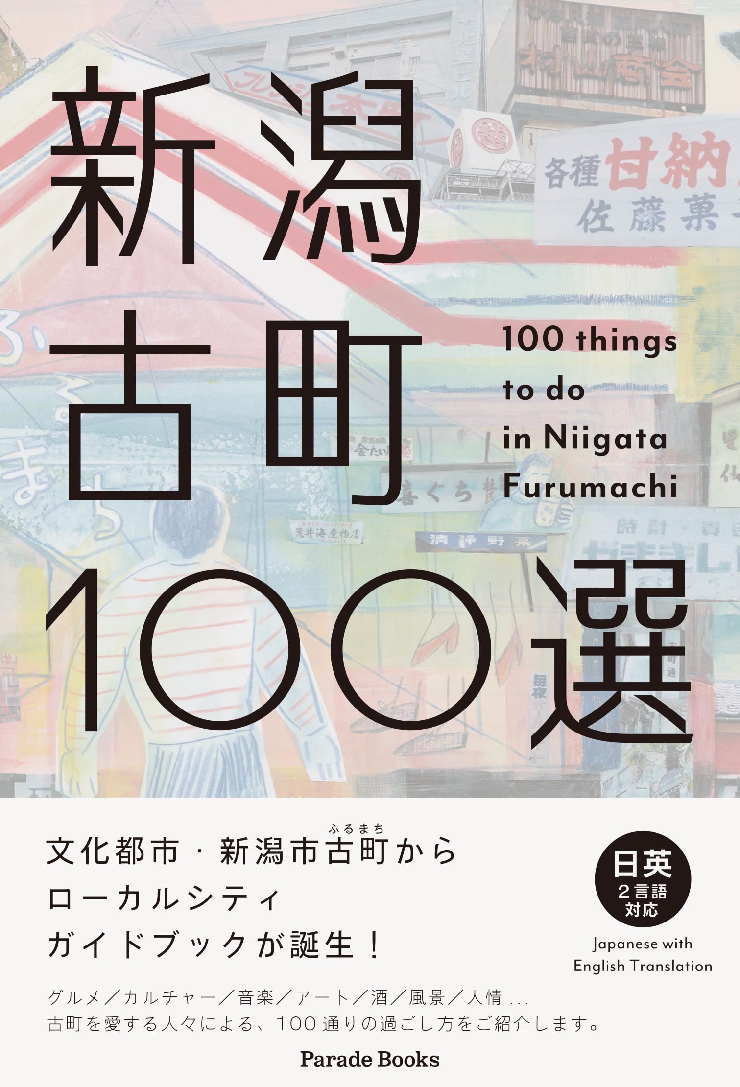 新潟古町100選 (Parade Books) | 古町セッション |本 | 通販 | Amazon