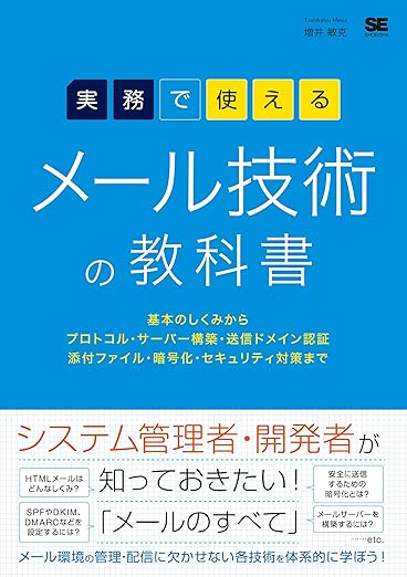 実務で使える メール技術の教科書 基本のしくみからプロトコル・サーバー構築・送信ドメイン認証・添付ファイル・暗号化・セキュリティ対策までの表紙