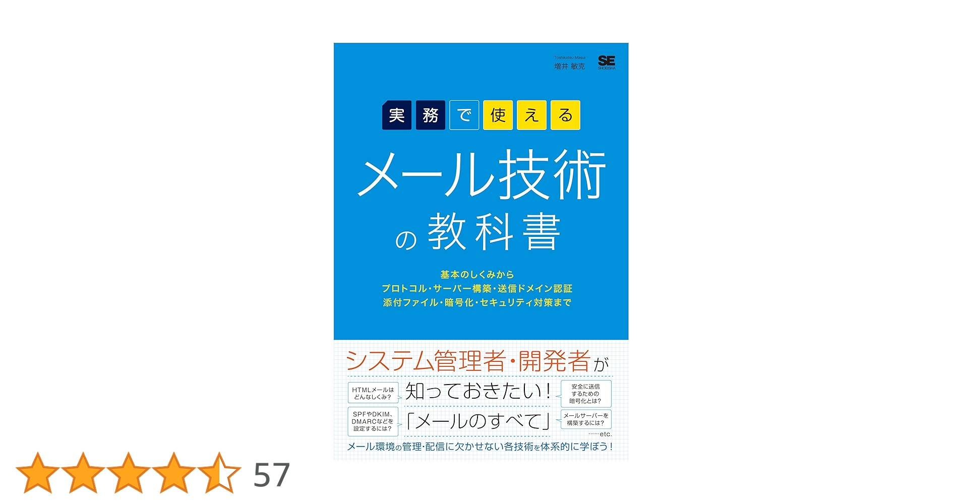 実務で使える メール技術の教科書 基本のしくみからプロトコル