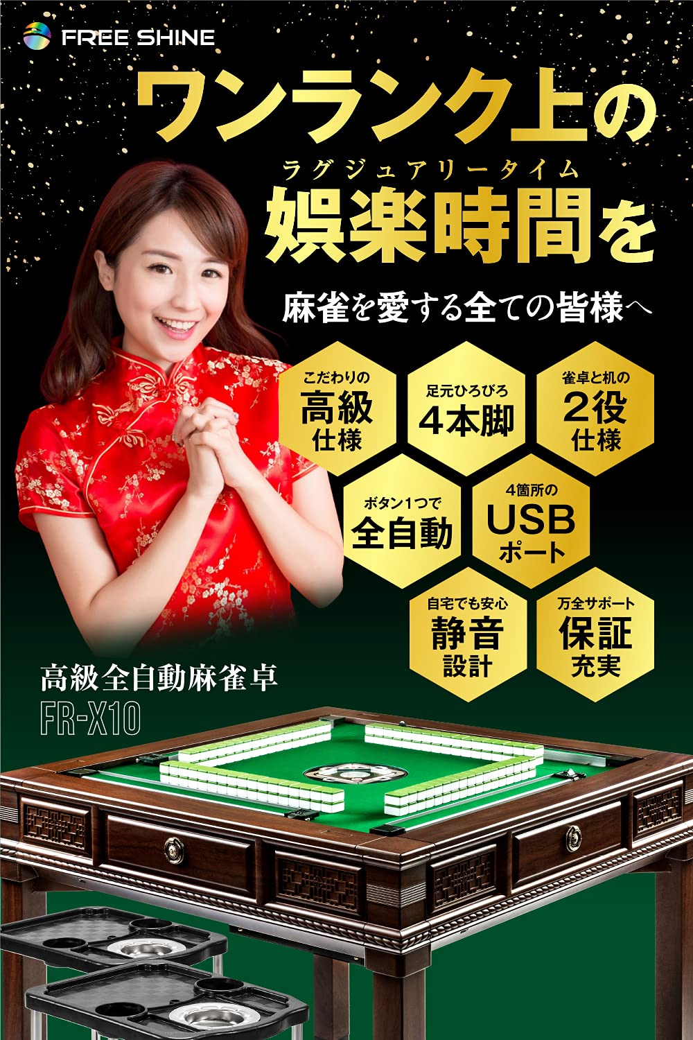 全自動麻雀卓FR-X3