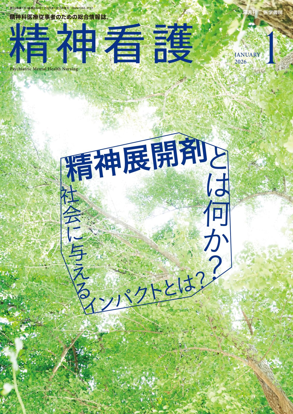 精神看護2026年1月号 精神展開剤とは何か？ 社会に与えるインパクトと