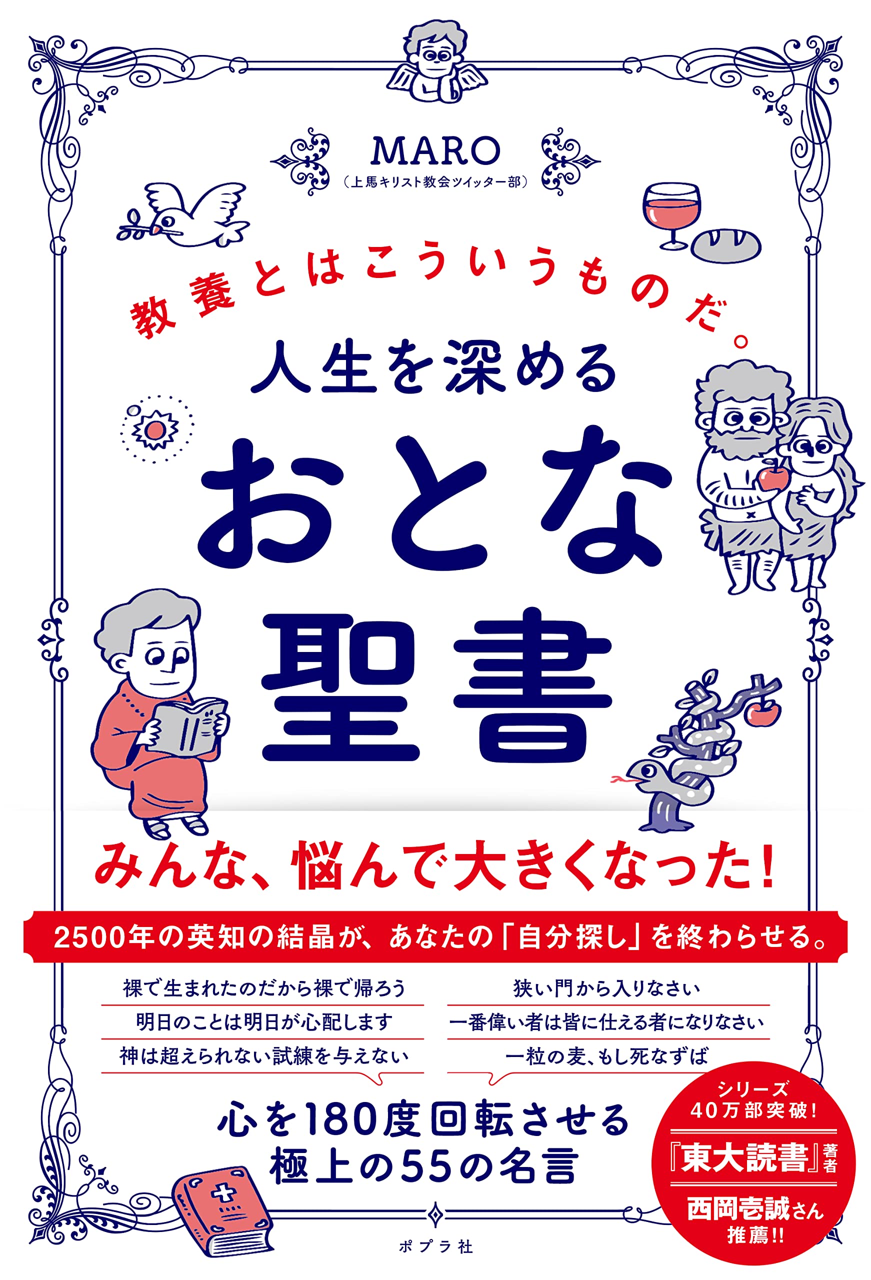 人生を深める おとな聖書: 教養とはこういうものだ。 (一般書) | MARO