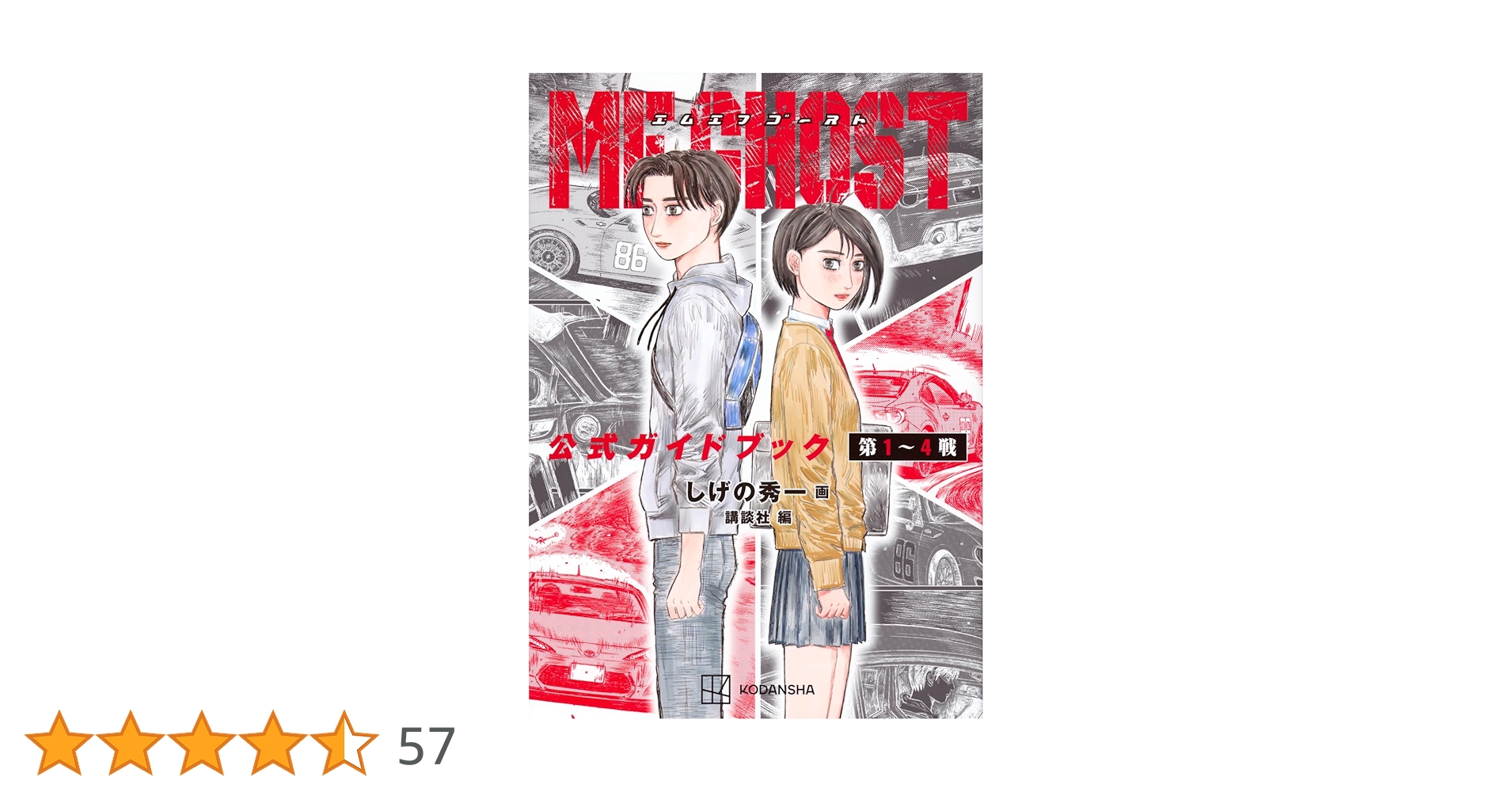 MFゴースト　16冊セット　しげの秀一 MFゴースト（16）』（しげの 秀一）｜講談社