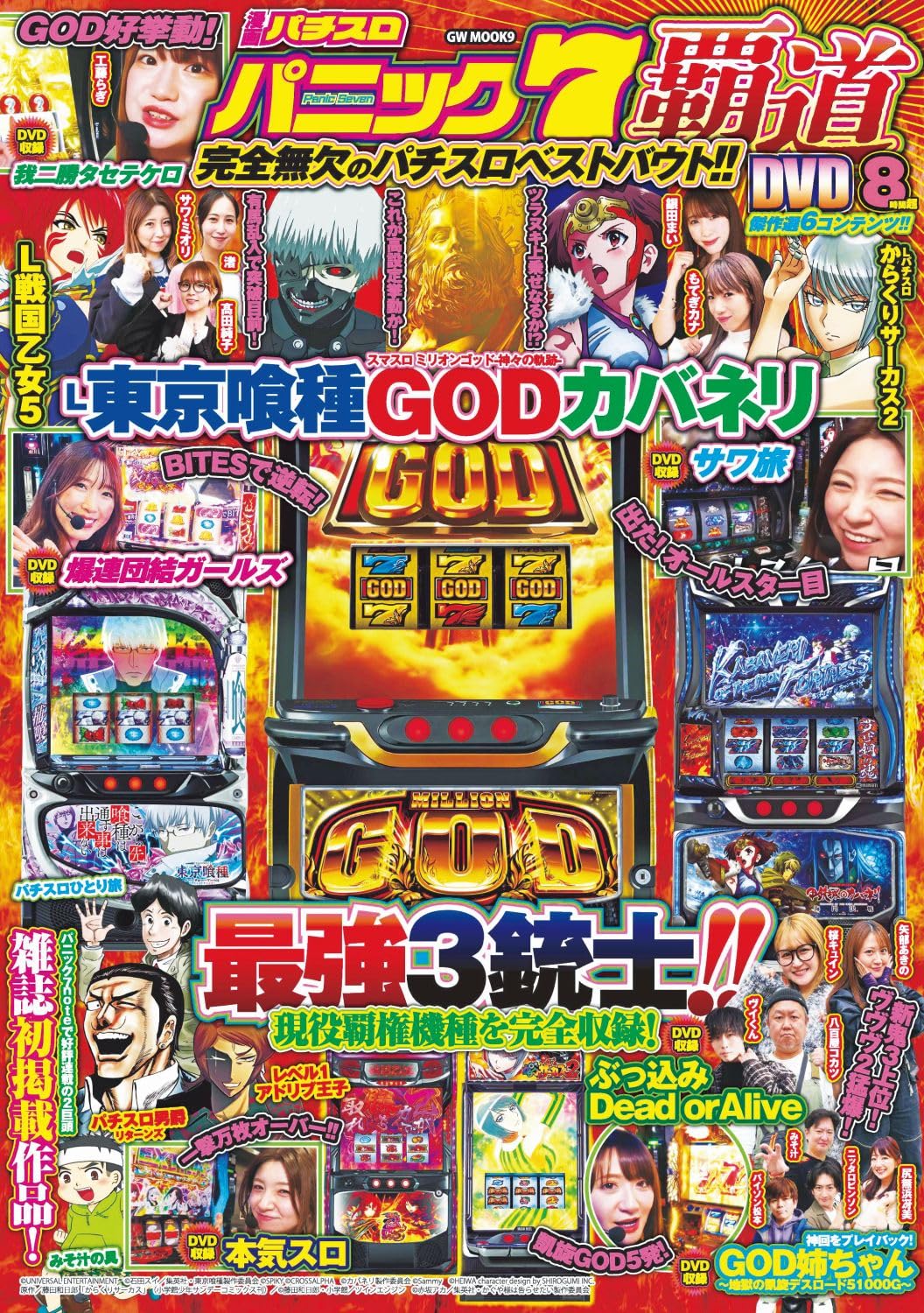 漫画パチスロパニック7 覇道 (GW MOOK 9) | パチスロパニック7編集部