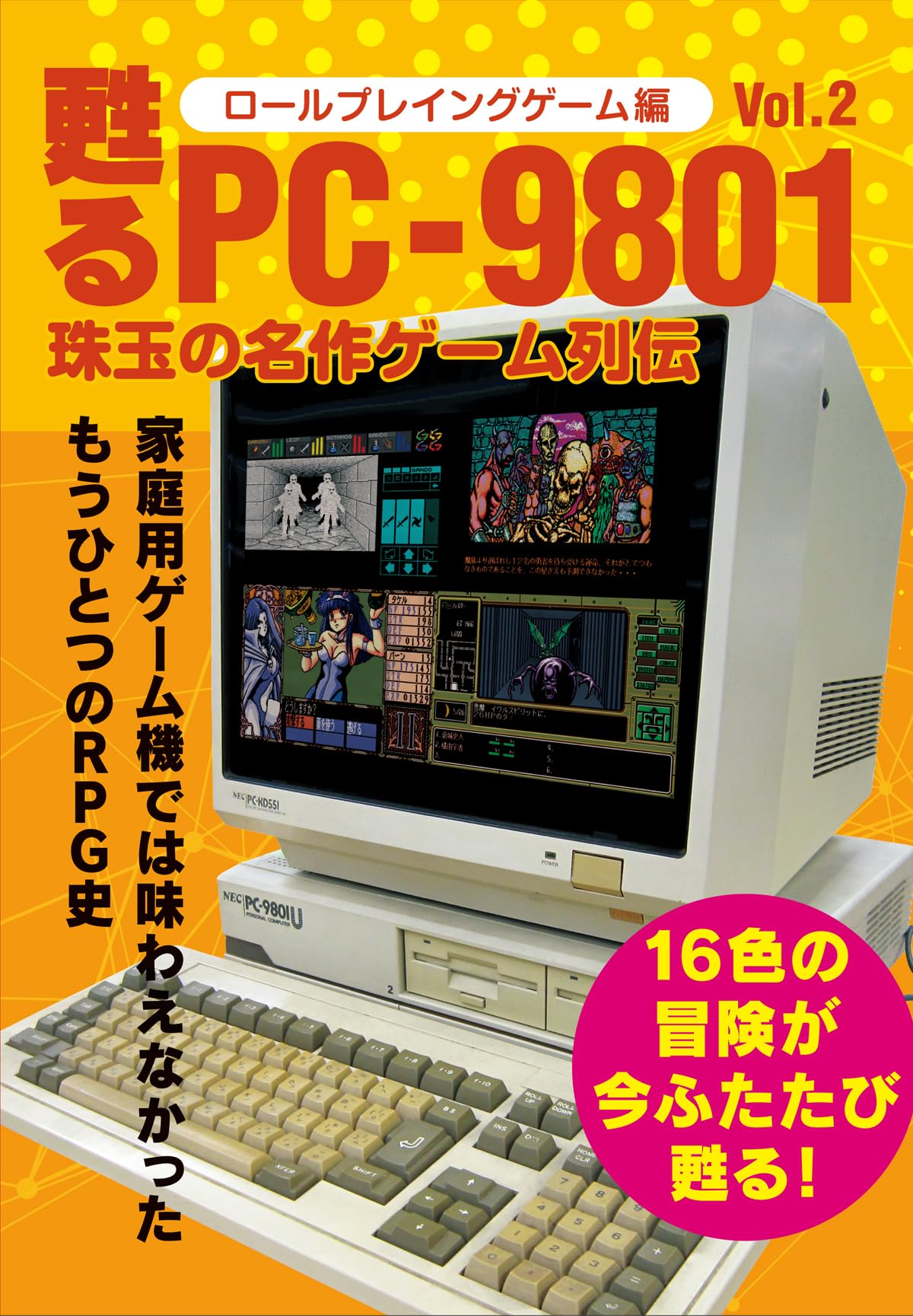 甦るPC-9801 珠玉の名作ゲーム列伝 ロールプレイングゲーム編Vol.2 |本