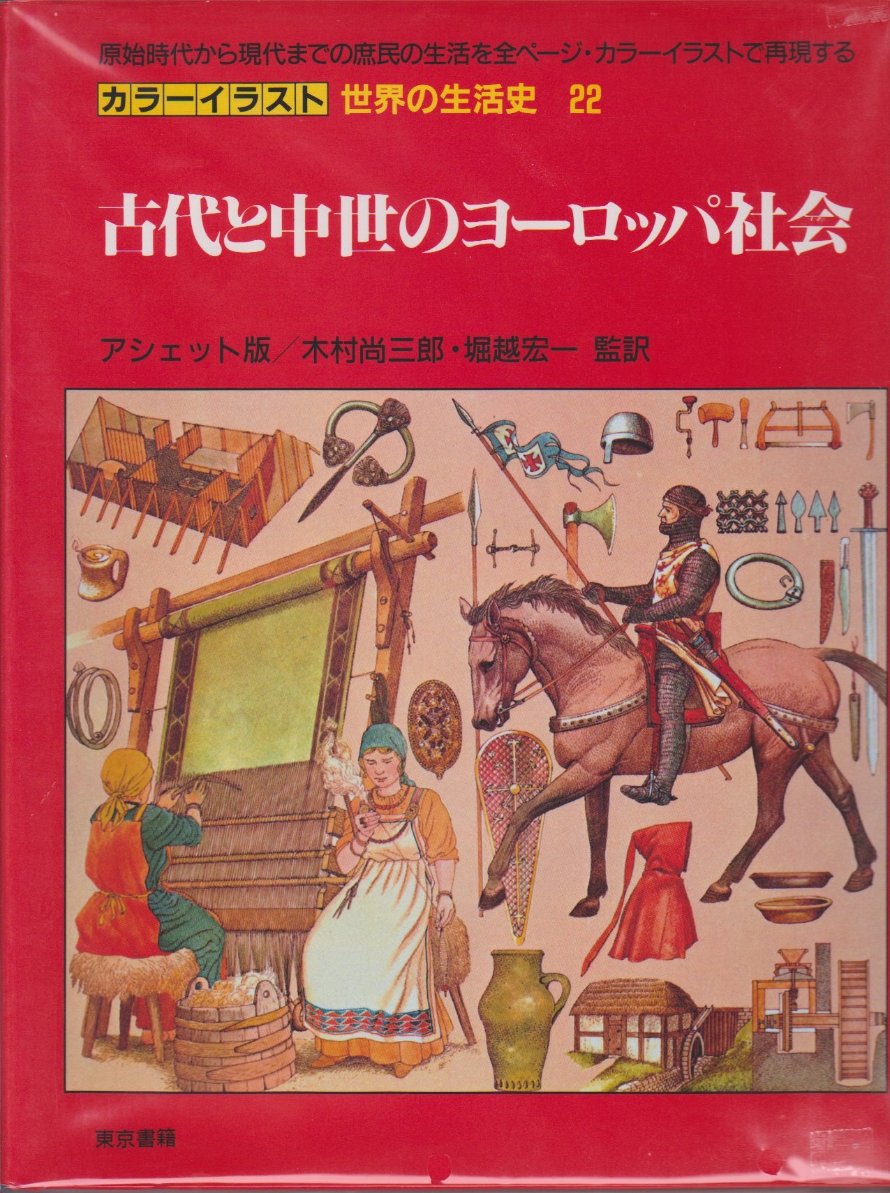 古代と中世のヨーロッパ社会 カラーイラスト 世界の生活史 22 ジョバンニ カセリ 木村 尚三郎 堀越 宏一 本 通販 Amazon