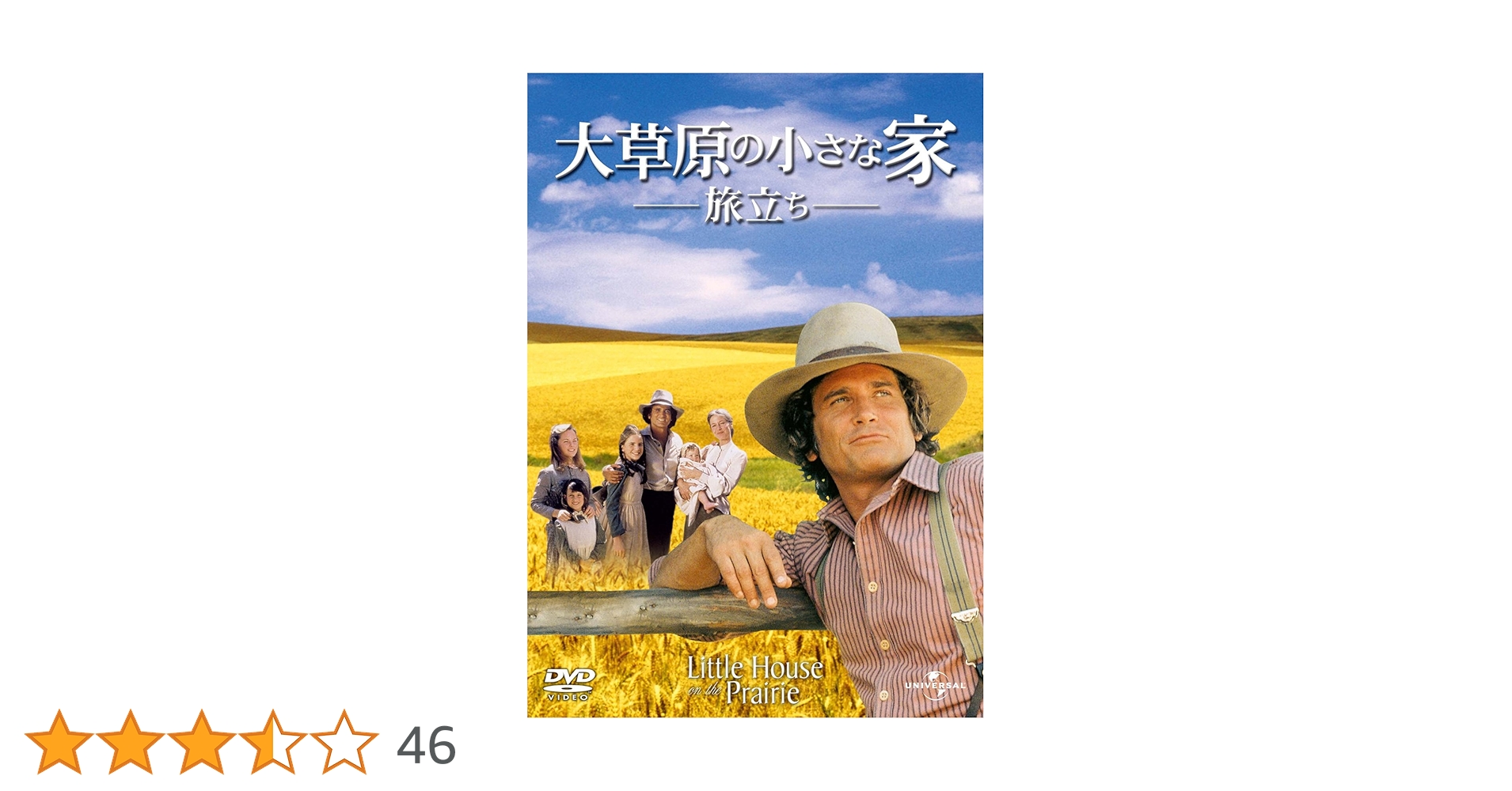 【美品】 大草原の小さな家 DVD全巻BOX〈71枚組〉プラス　旅立ち 美品】 大草原の小さな家 DVD全巻BOX〈71枚組〉プラス 旅立ち 限定