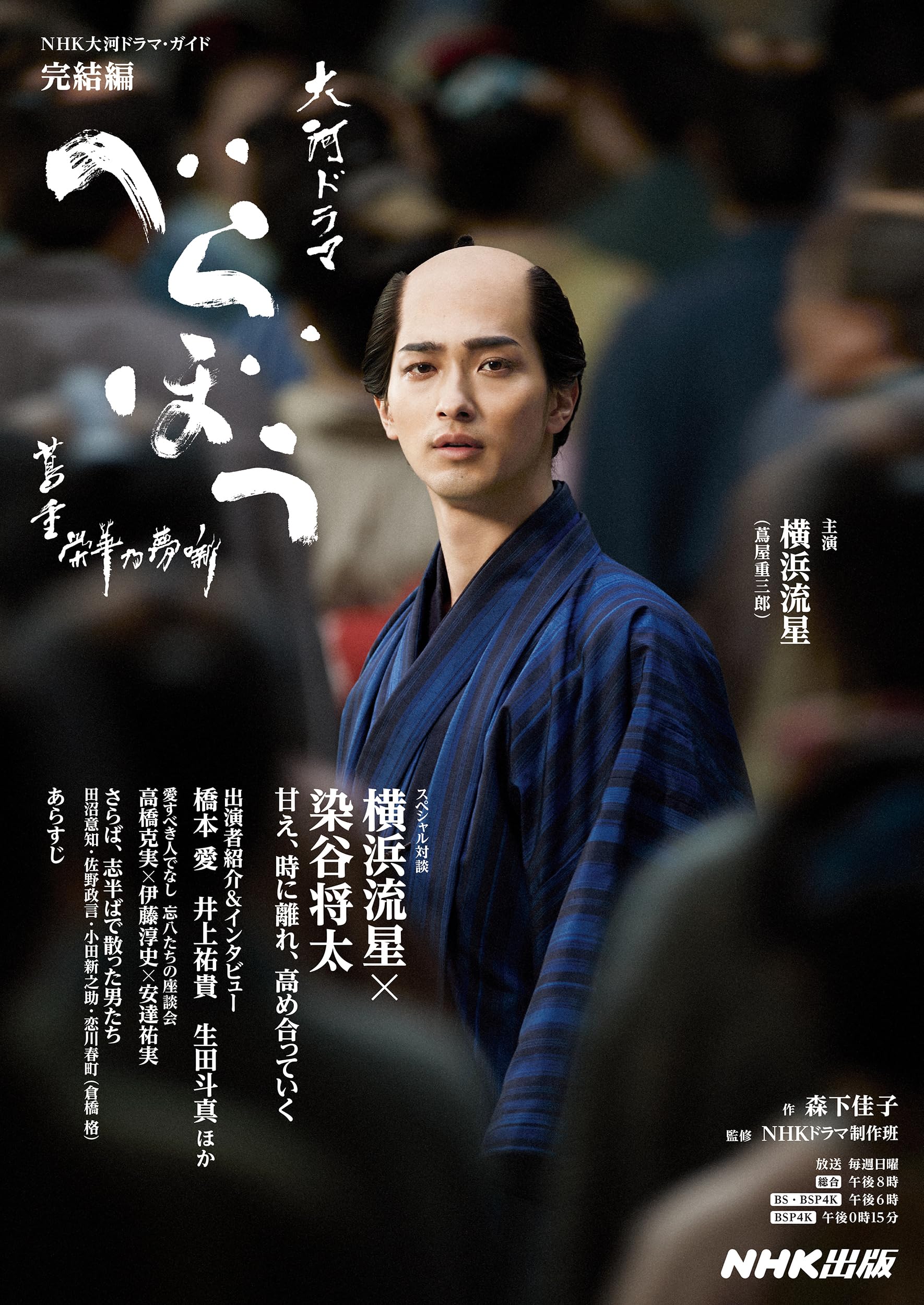 べらぼう~蔦重栄華乃夢噺~ 完結編 (3) (NHK大河ドラマ・ガイド) | 森下