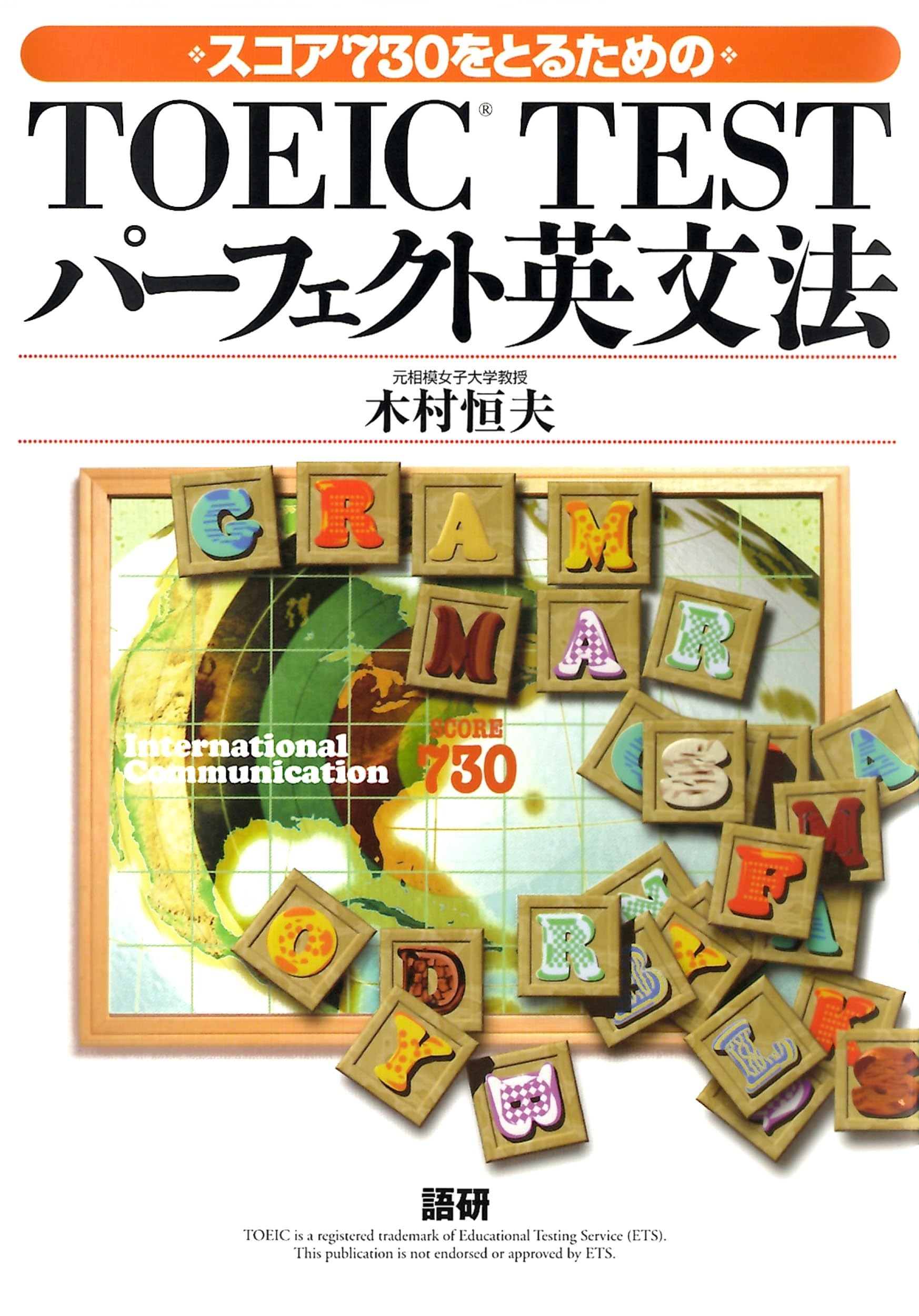 TOEIC TESTパーフェクト英文法 | 木村恒夫 |本 | 通販 | Amazon
