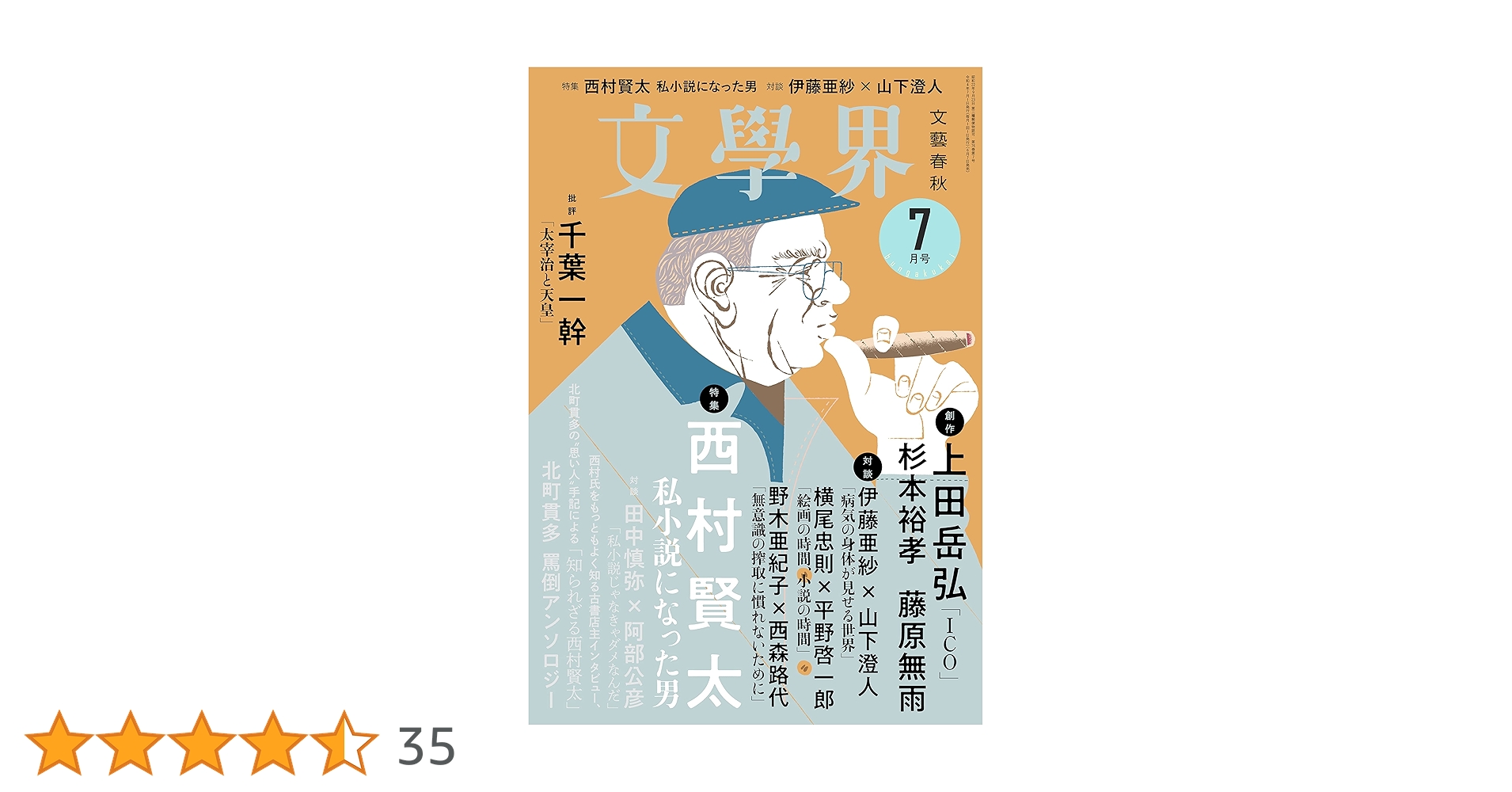 西村賢太　文庫本9冊 コトゴトブックス制作『西村賢太追悼文集』 | COTOGOTOBOOKS