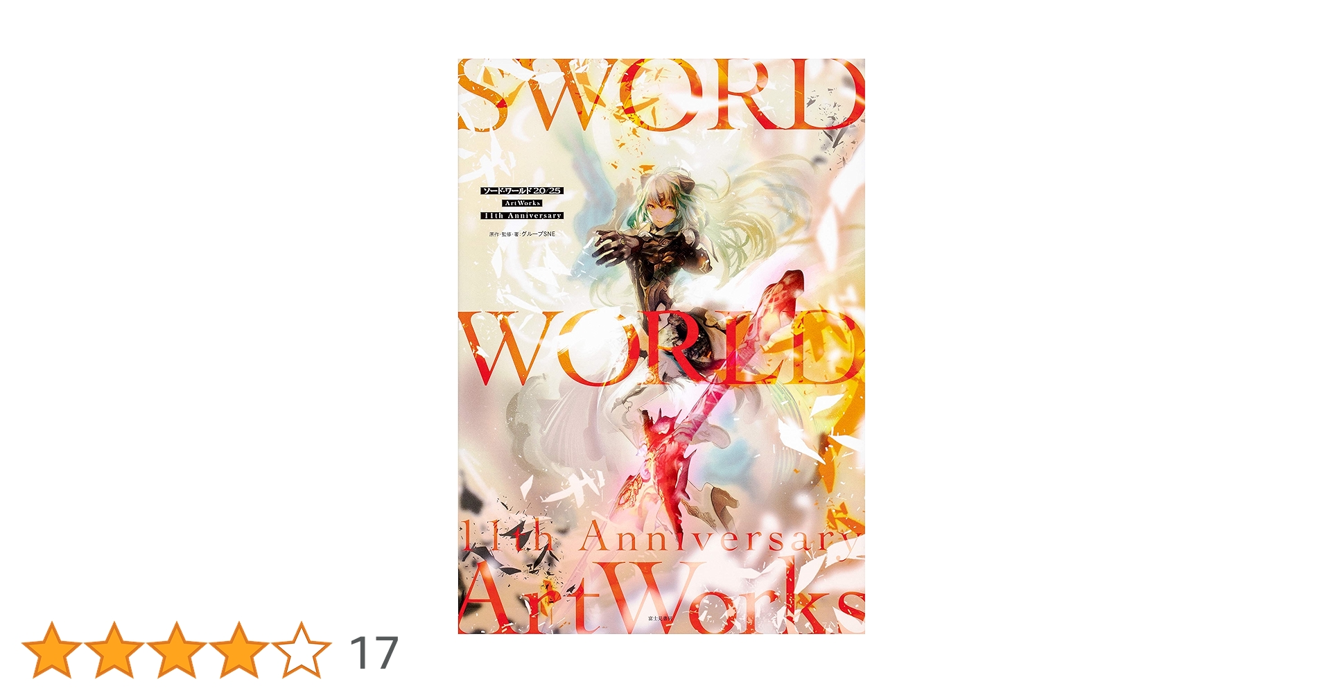 Amazon.co.jp: ソード・ワールド2.0/2.5ArtWorks 11th