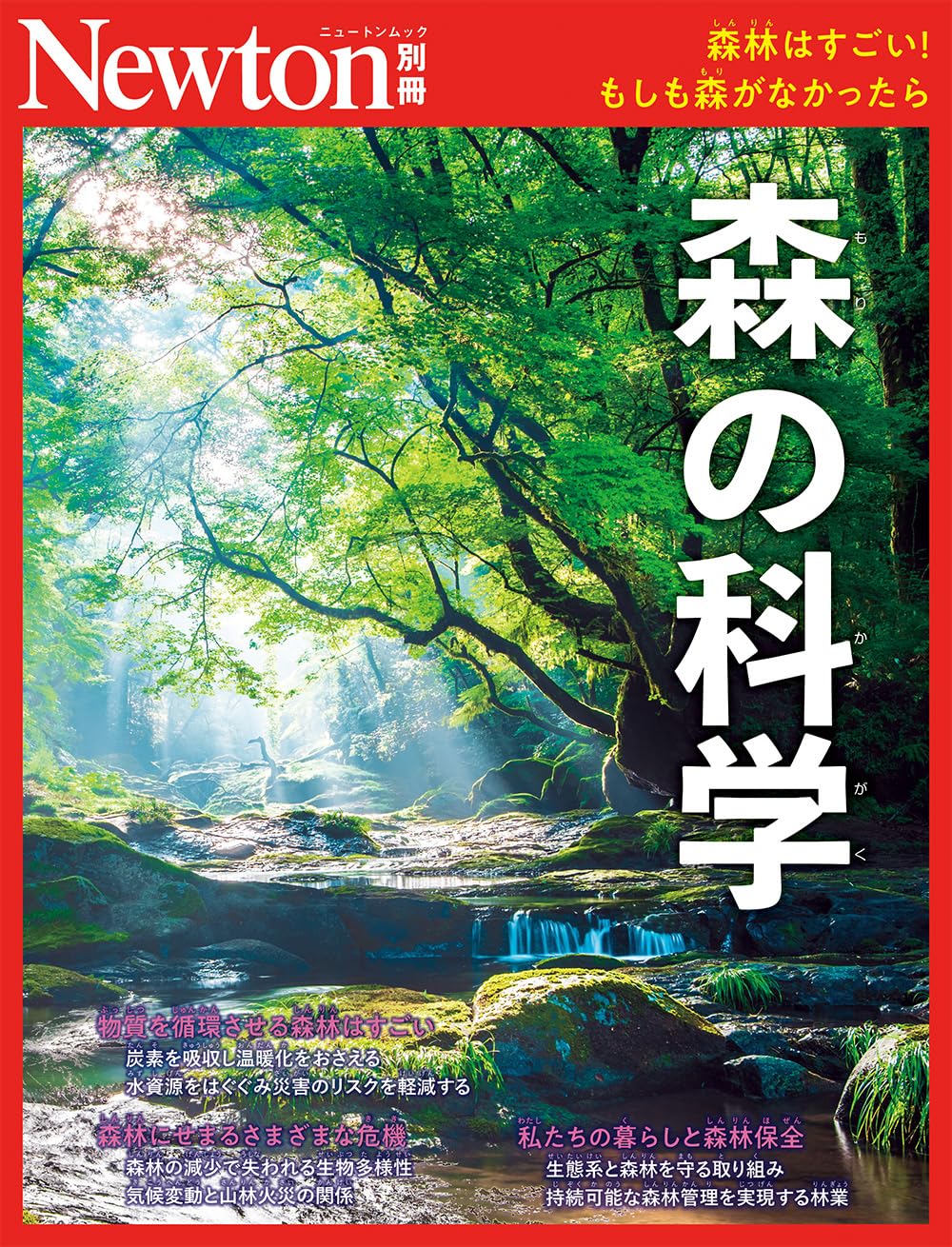 Amazon.co.jp: 別冊 森の科学 (Newton別冊) : ニュートンプレス: 本