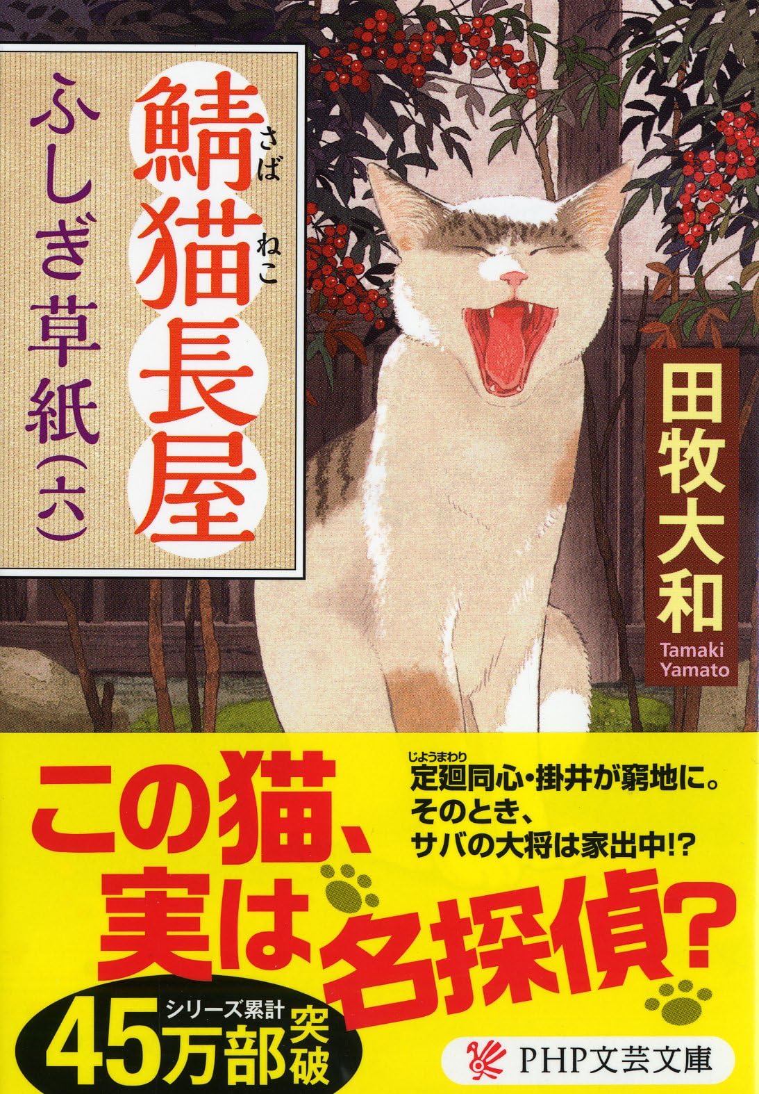 猫屋敷ふしぎ草紙（全11巻）田牧大和 鯖猫長屋ふしぎ草紙(六) (PHP文芸文庫) | 田牧 大和 |本 | 通販