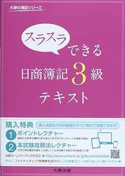 スラスラできる日商簿記3級テキスト (大原の簿記シリーズ