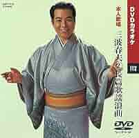 Amazon.co.jp: 三波春夫 2/長編歌謡浪曲 (カラオケDVD/本人歌唱