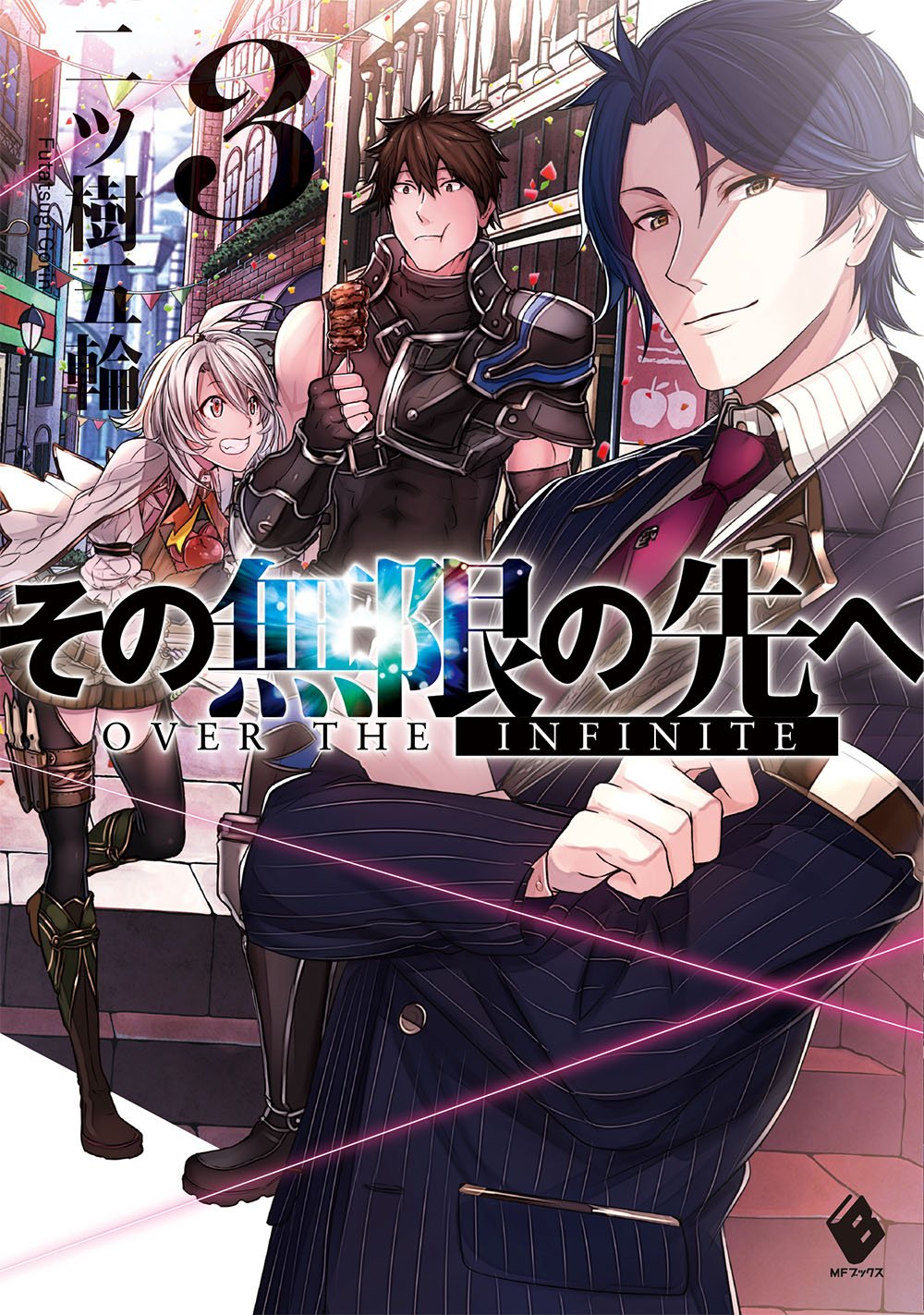 その無限の先へ 3 Mfブックス 二ツ樹五輪 赤井てら 本 通販 Amazon