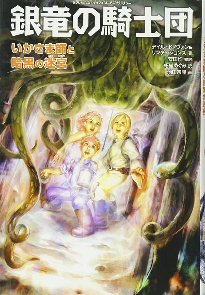 銀竜の騎士団 いかさま師と暗黒の迷宮 銀竜の騎士団いかさま師と暗黒の迷宮 (ダンジョンズ&ドラゴンズ