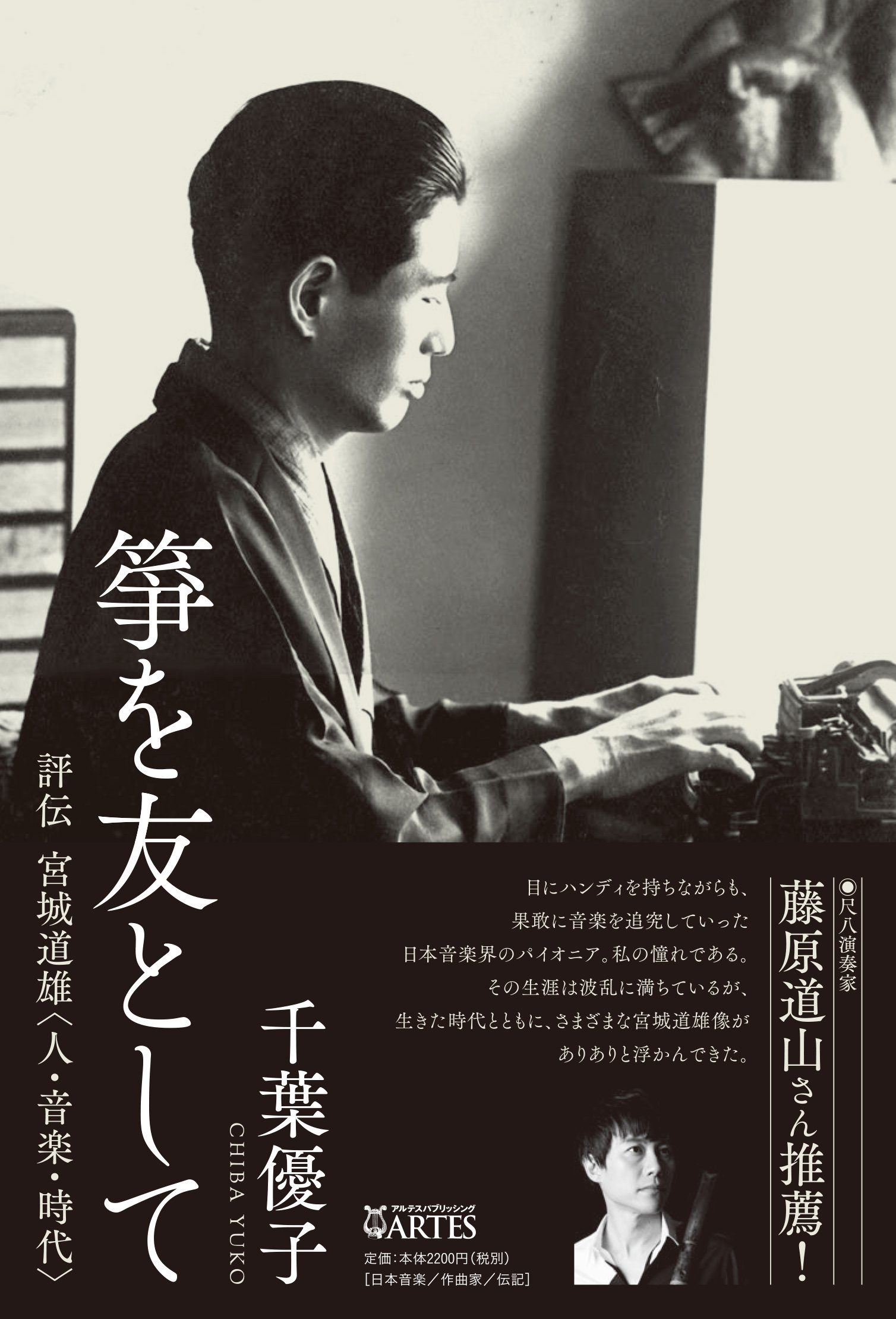 箏を友として──評伝 宮城道雄〈人・音楽・時代〉 | 千葉優子