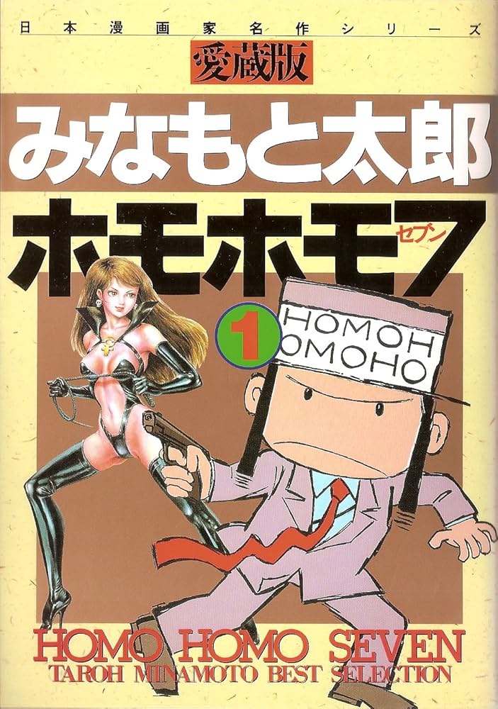 「みなもと太郎 先生 直筆サイン＆イラスト色紙」ホモホモ7 ホモホモ7 1 | みなもと 太郎 |本 | 通販 | Amazon