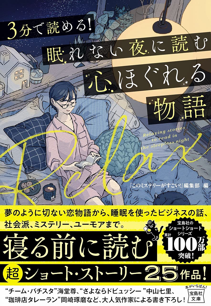 Amazon.co.jp: 3分で読める! 眠れない夜に読む心ほぐれる物語 (宝島社