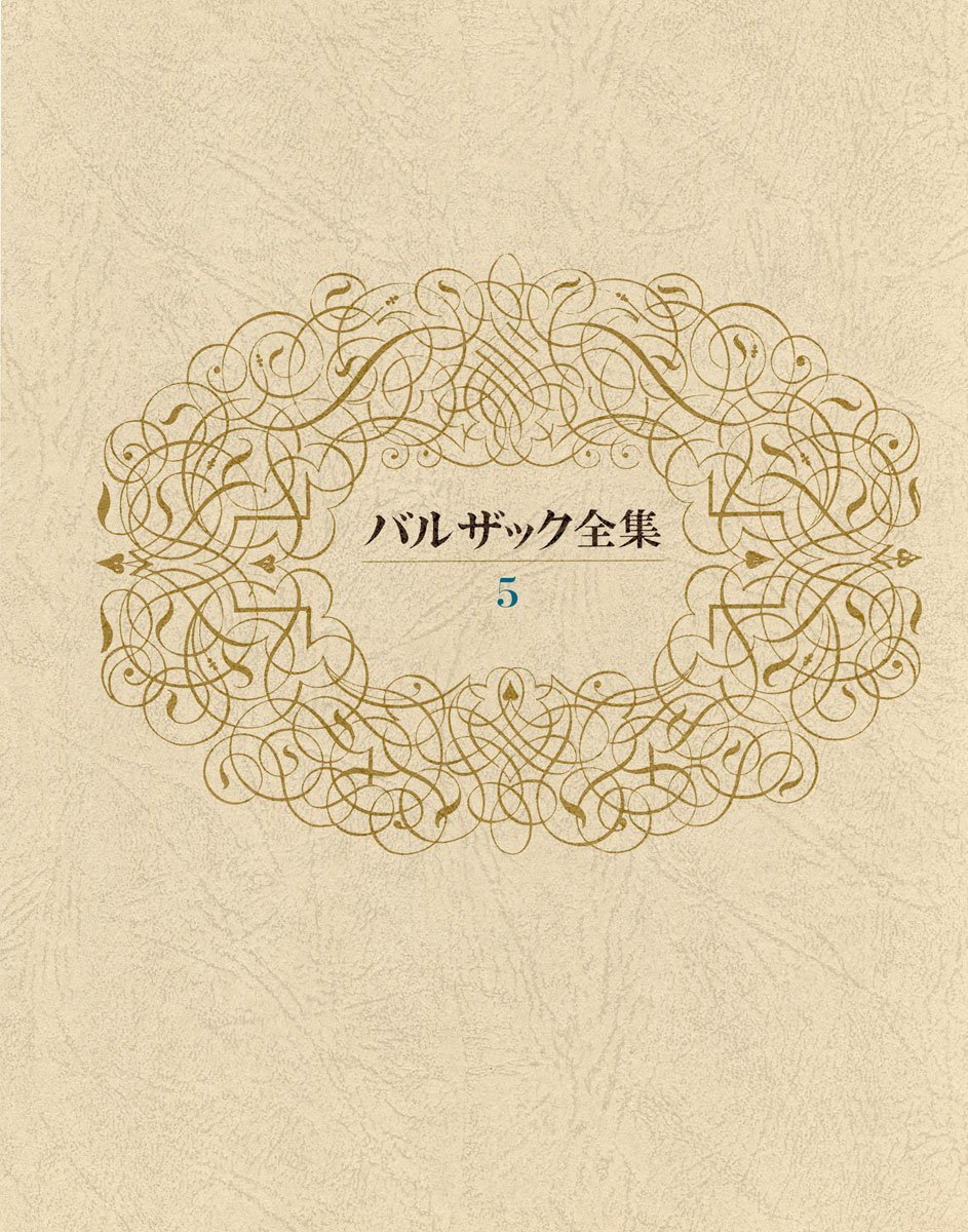 バルザック全集 第5巻 | バルザック, 水野 亮 |本 | 通販 | Amazon