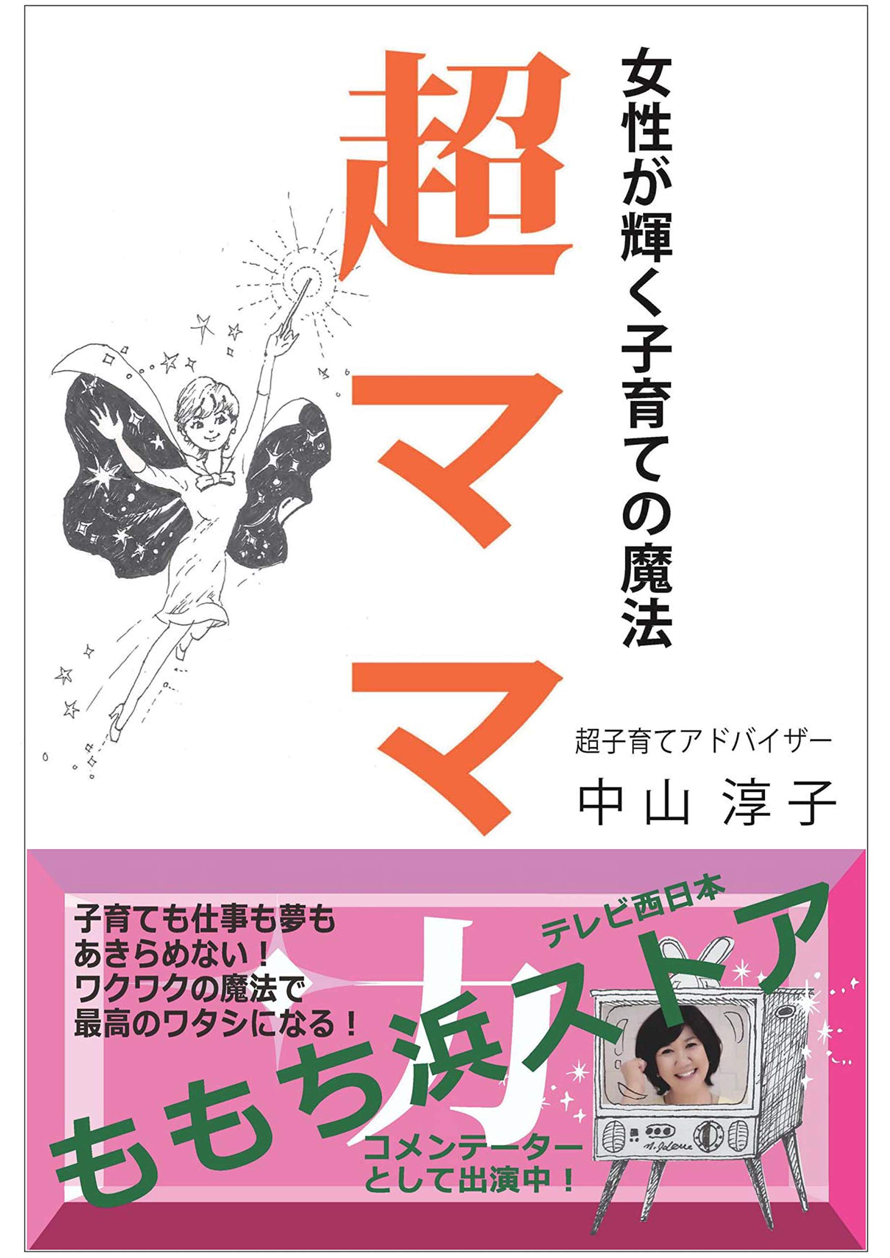 超ママ力 女性が輝く子育ての魔法 | 中山 淳子 |本 | 通販 | Amazon