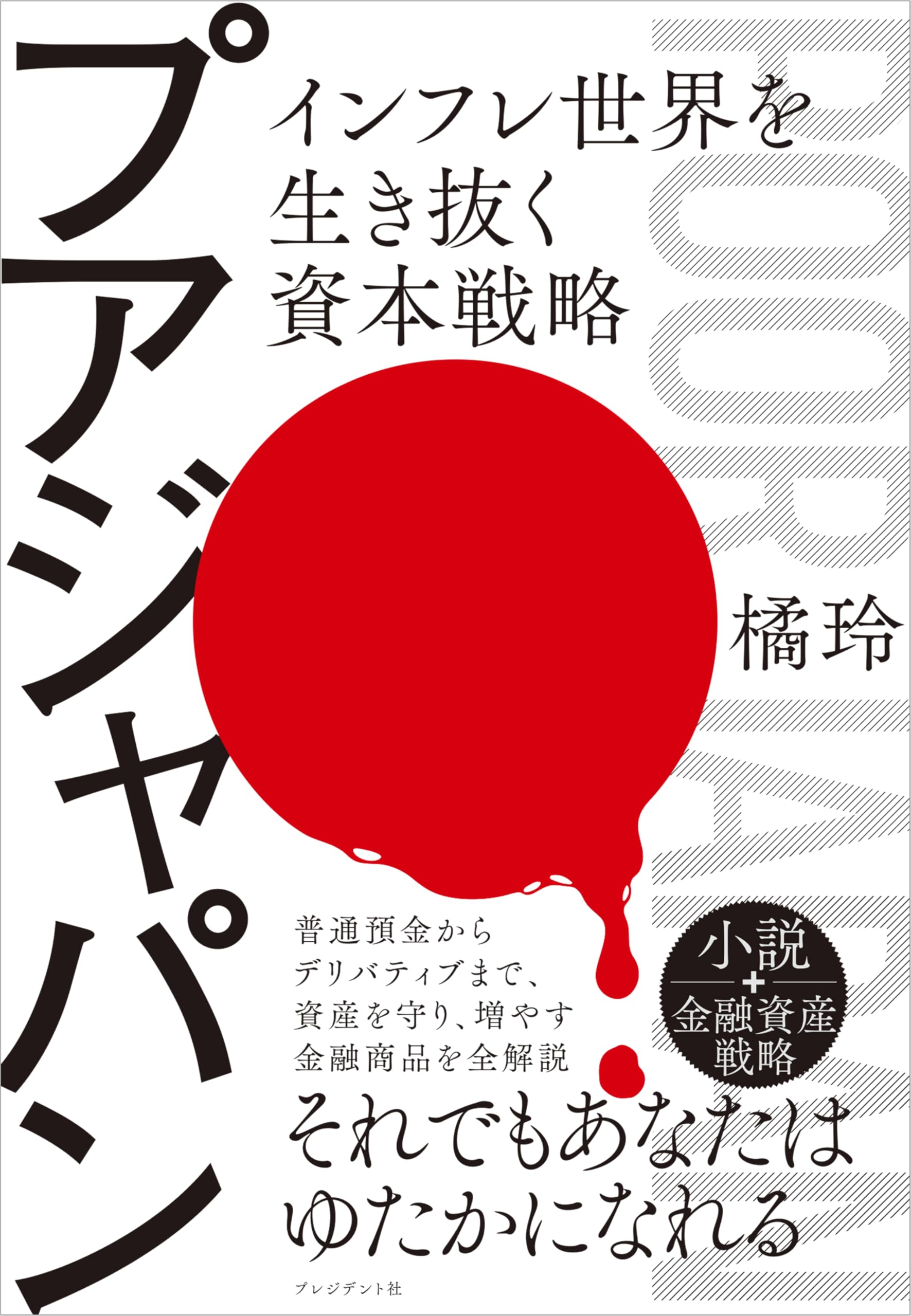 プアジャパン インフレ世界を生き抜く資本戦略 | 橘玲 |本 | 通販 | Amazon