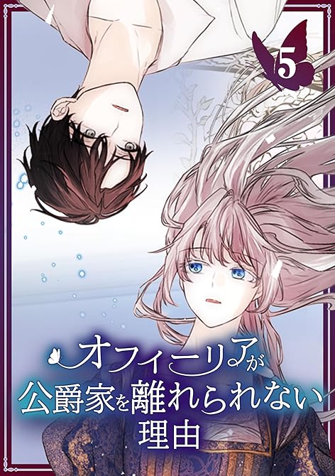 『オフィーリアが公爵家を離れられない理由【単行本版】 5巻』の表紙イラスト 電子書籍 漫画