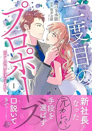 [みづき水脈x坂井志緒] 二度目のプロポーズ～元カレ社長にほだされて～ 第01巻