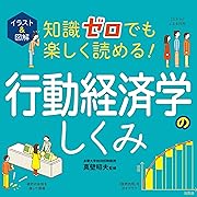 イラスト&図解 知識ゼロでも楽しく読める!行動経済学のしくみ