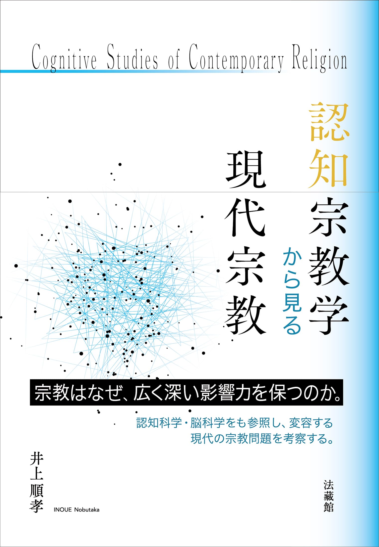 認知宗教学から見る現代宗教 | 井上順孝 |本 | 通販 | Amazon