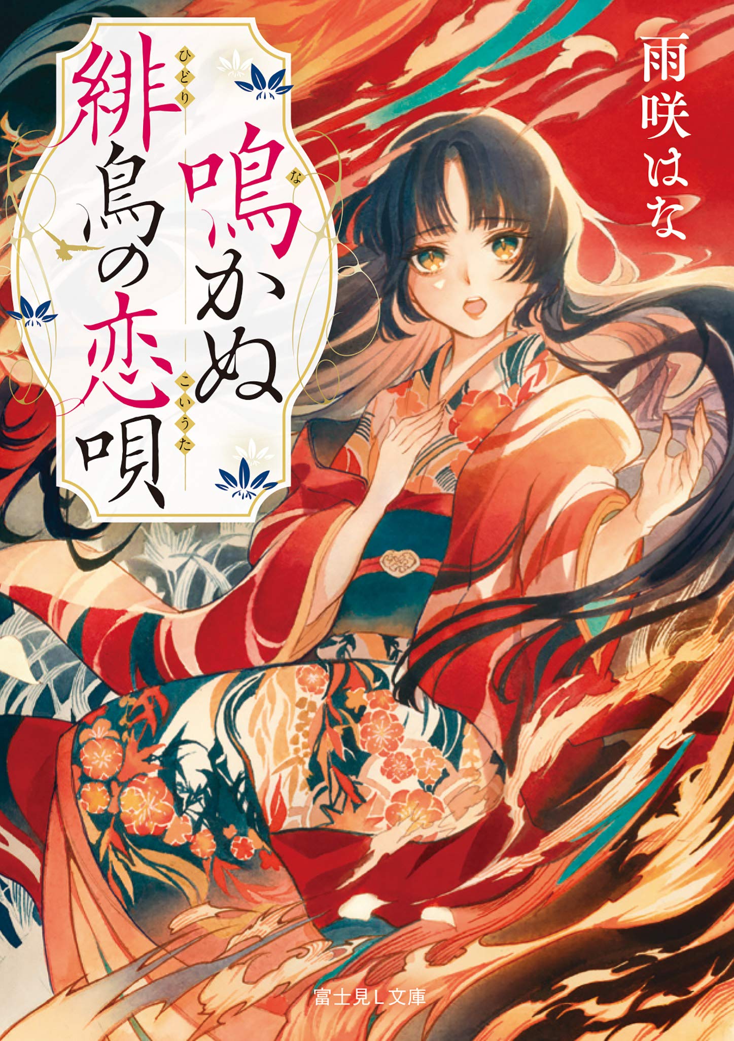 Amazon.co.jp: 鳴かぬ緋鳥の恋唄 (富士見L文庫) : 雨咲 はな, 夏目
