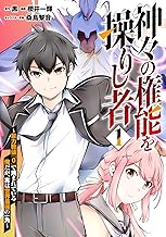 神々の権能を操りし者~能力数値『0』で蔑まれている俺だが、実は世界最強の一角~(1)