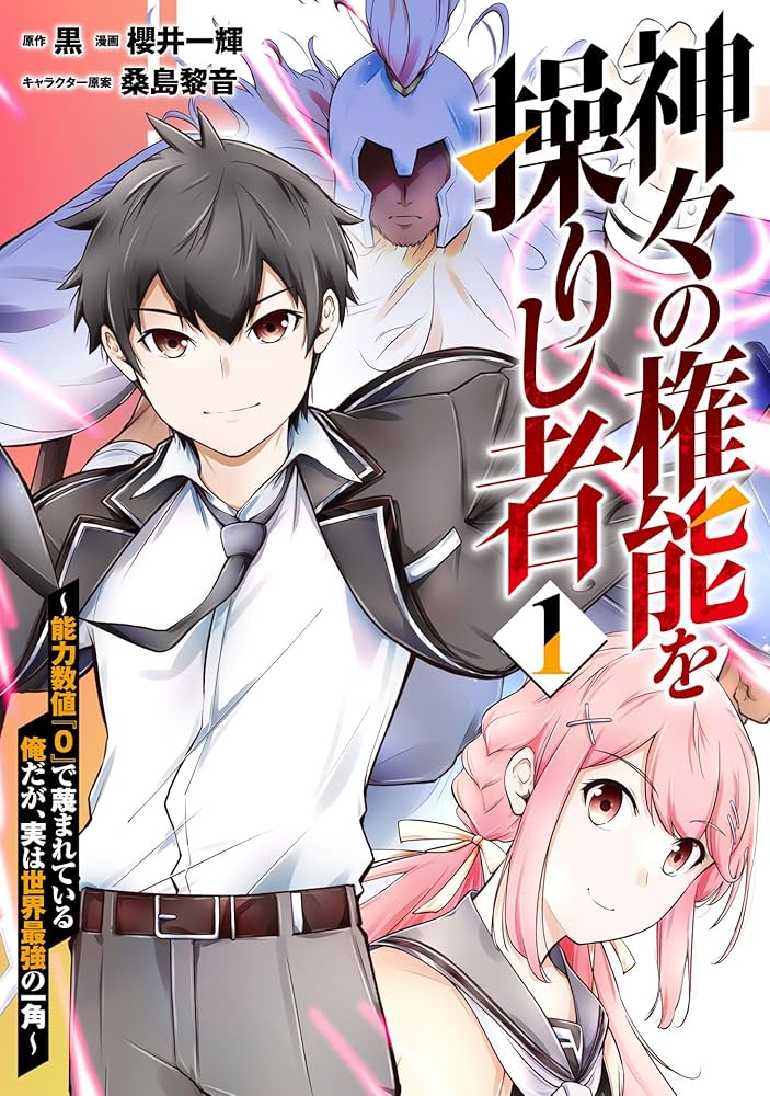 神々の権能を操りし者～能力数値『0』で蔑まれている俺だが