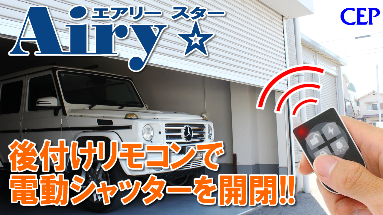 CEP  エアリースター  電動  シャッター  リモコン２個セット Amazon | CEP SHT301 電動シャッターリモコンセット【AiryStar】 2個